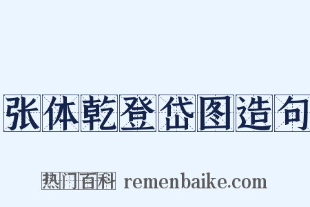 张体乾登岱图造句是什么意思的图片
